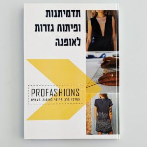 ספר תדמיתנות ופיתוח גזרות לאופנה